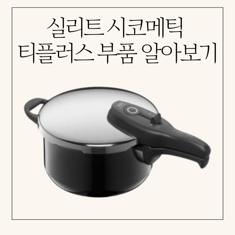 실리트 압력솥 as부품 총정리