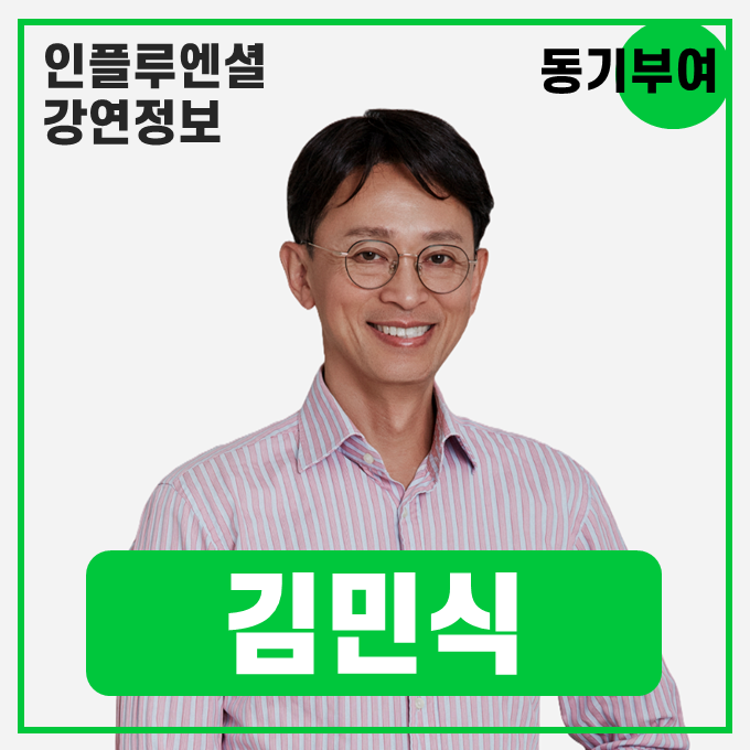  [강연 정보] 김민식 작가, 전 MBC PD -  내 인생의 주인공으로 사는 법 #동기부여
