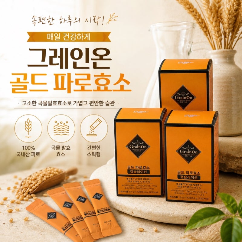 그레인온 골드 파로효소 내돈내산 후기｜요즘 매일 챙겨 먹는 곡물효소 장단점 솔직 리뷰