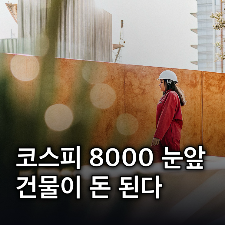  코스피 ‘8000’ 향한 패닉 바잉, 돈은 건물 되지