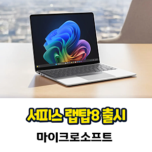 서피스 랩탑8 서피스 프로12 마이크로소프트 노트북 출시