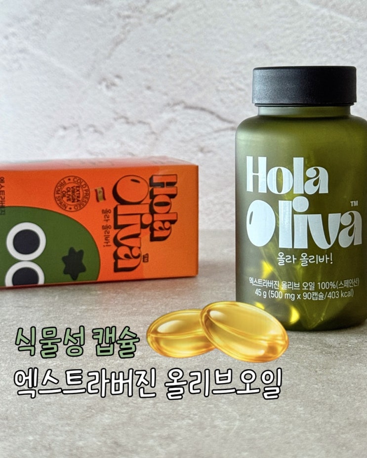  가성비 올리브오일캡슐 리네스트 올라올리바 아침공복루틴 (하루 100원대?!)