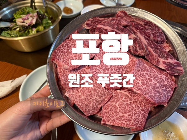원조포항푸줏간 사진 1