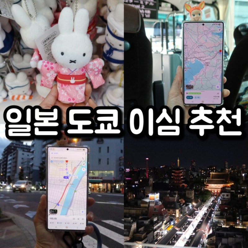일본 여행 이심 추천 도쿄 도시락이심 활성화 사용법 찐 후기