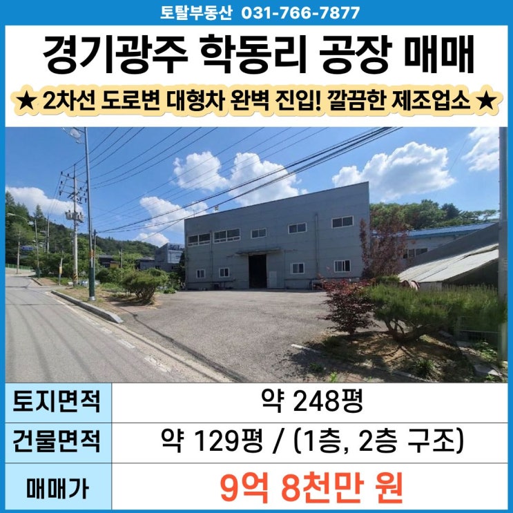  경기광주 초월읍 학동리 공장 매매  급매 9.8억 · 호이스트 설치 · 리모델링완료 · 2차선도로변
