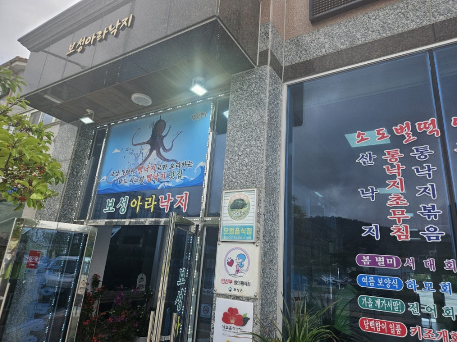 보성아라낙지 사진 2