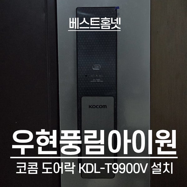  포항 북구 우현동 풍림아이원아파트 코콤 홀로그램 도어락 KDL-T9900V 설치 후기