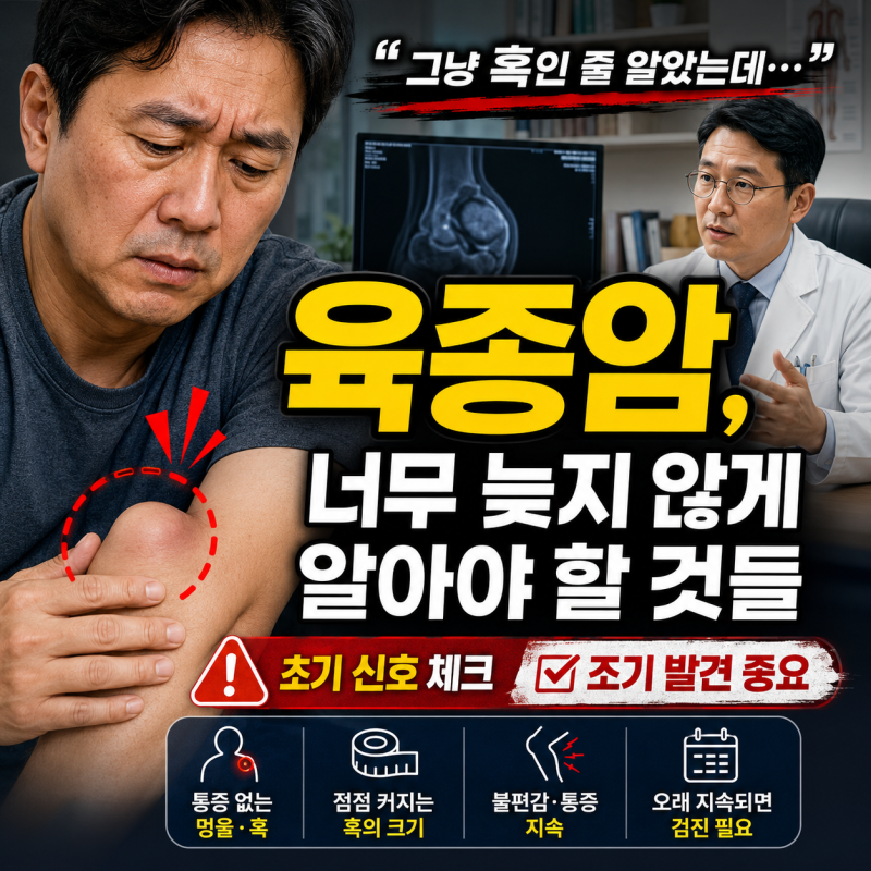 "그냥 혹인 줄 알았는데…" 육종암, 너무 늦지 않게 알아야 할 것들