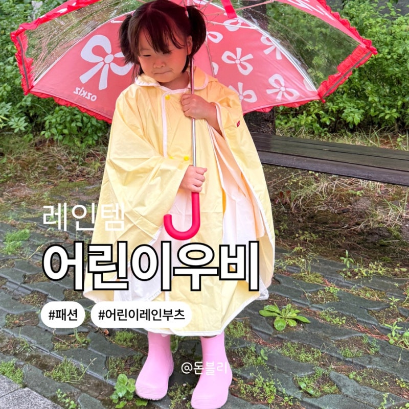 어린이우비 유아우산 아동장화 비오는날 코디 착장정보