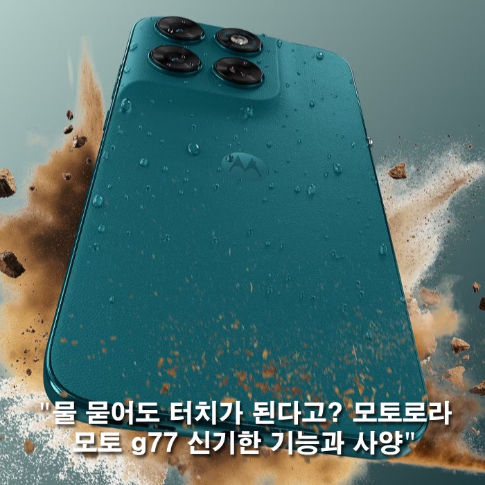 가성비 스마트폰 끝판왕? 모토로라 모토 g77 스펙 출시일 장단점 총정리