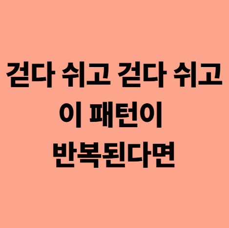  [대실역 허리한의원] 걷다 쉬고, 걷다 쉬고. 이 패턴이 반복된다면