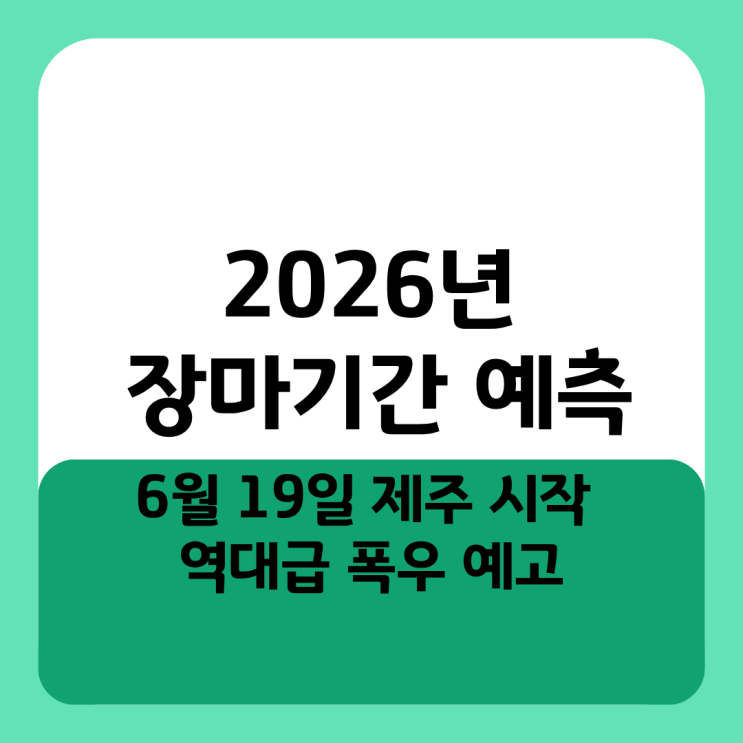  2026년 장마기간 예측 6월 19일 제주 시작 역대급 폭우 예고에 여름 휴가 어쩌나