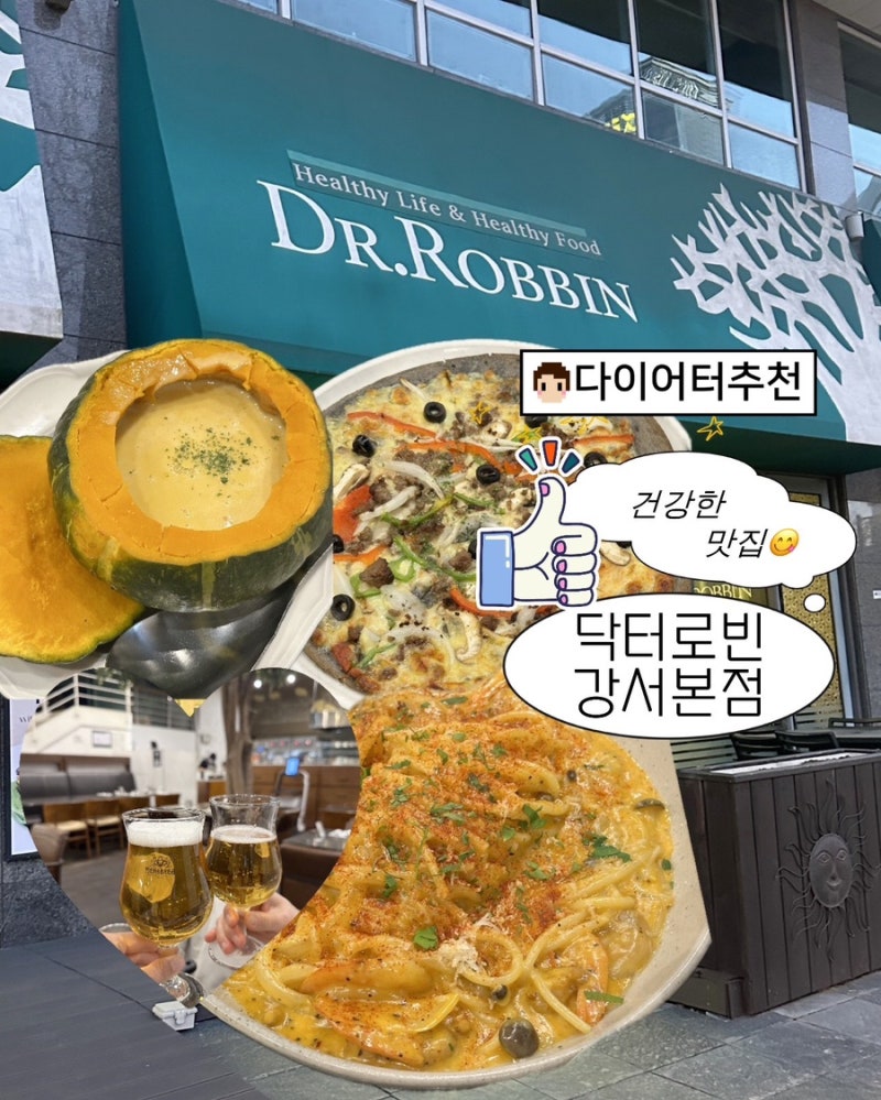 건강하고 맛있는 이탈리안 다이닝 닥터로빈 강서점