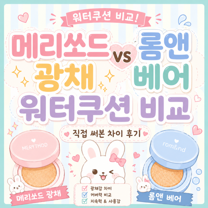 메리쏘드 광채 vs 롬앤 베어 워터쿠션 비교｜직접 써본 차이 후기