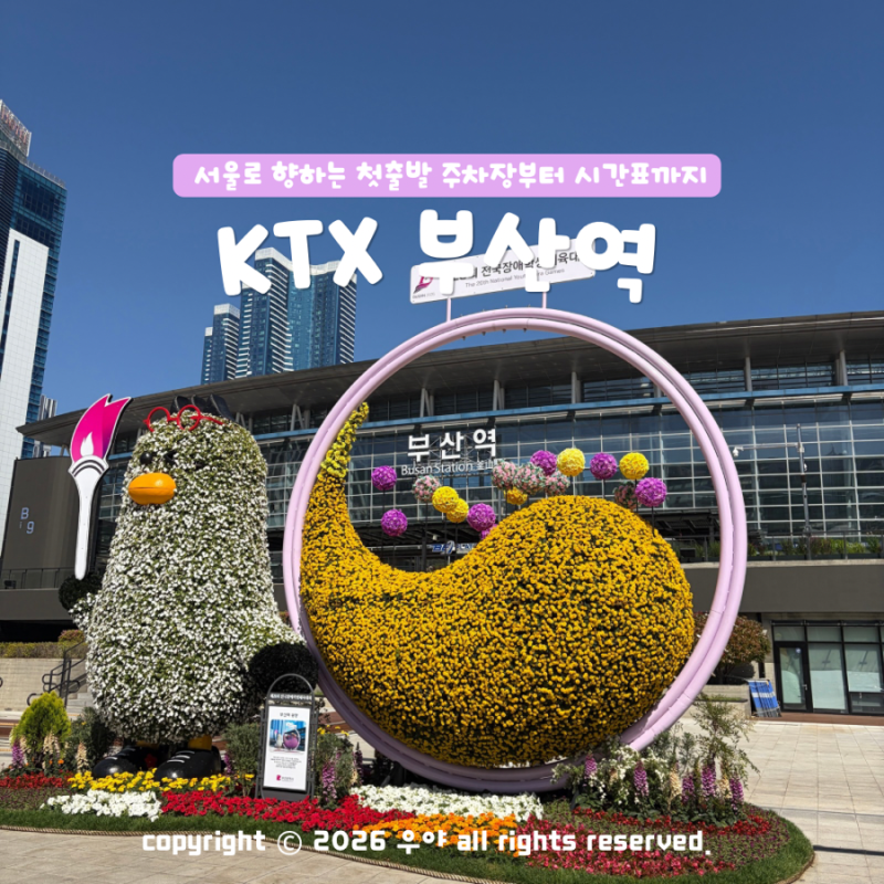 부산역 KTX 기차 시간표 식당 선상주차장 할인 주차비 SRT 입석 타는곳 지하철 연결 막차 안내