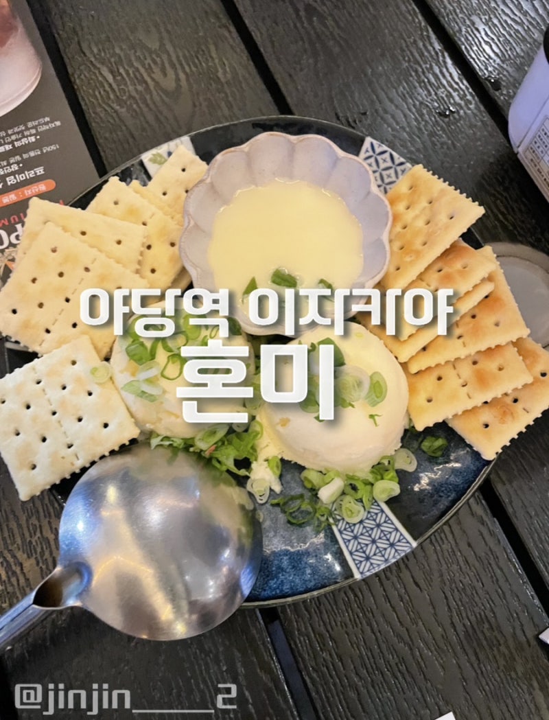 파주 야당역 이자카야 혼미 야장 분위기 좋은 술집 추천