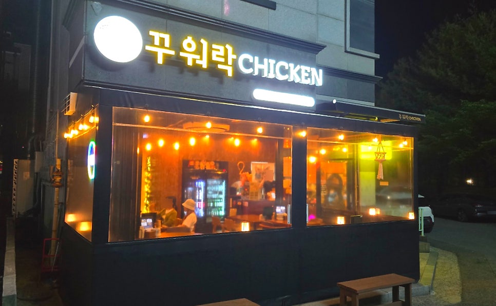 꾸워락치킨 사진 1
