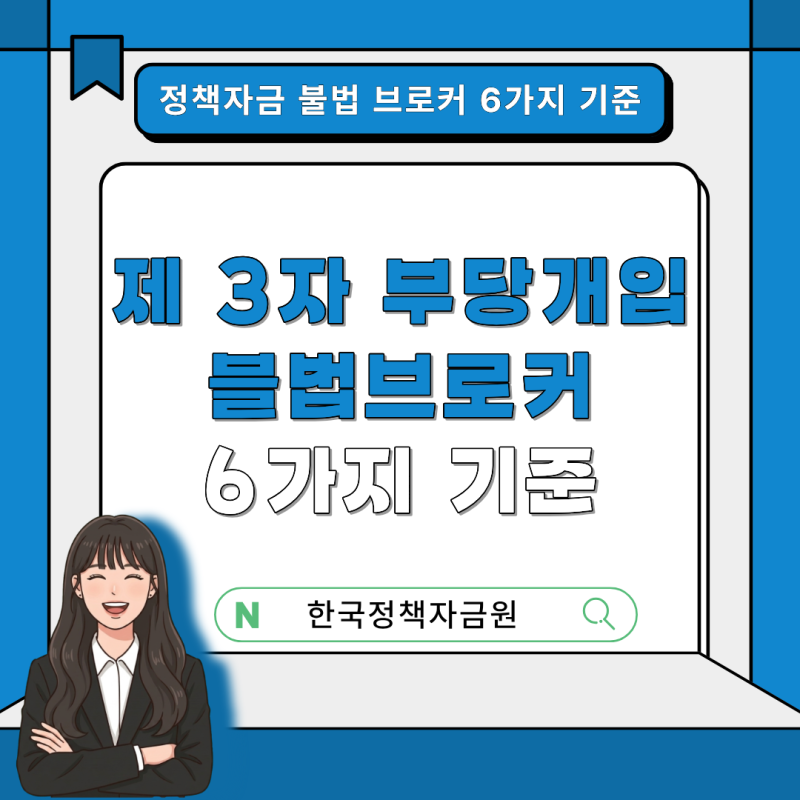 정책자금 맡기기 전에 꼭 보세요｜불법 브로커 구별법