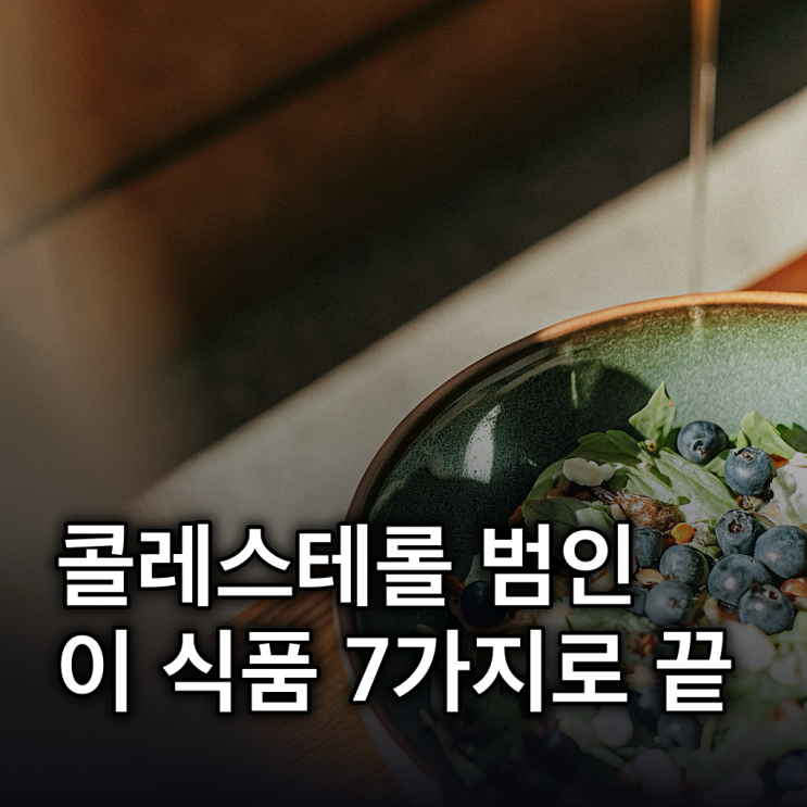  혈관건강: LDL 콜레스테롤 낮추는 최고의 식품 7가지