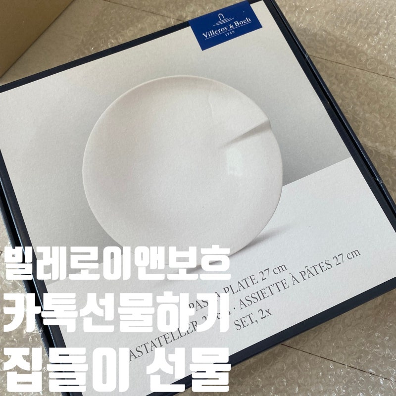 카톡 선물하기 추천! 빌레로이앤보흐 파스타 접시 2P 신혼부부 센스 있는 선물✨