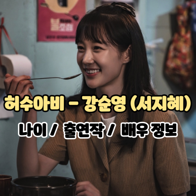 허수아비: 강순영 (서지혜)에 대해 알아보자 -