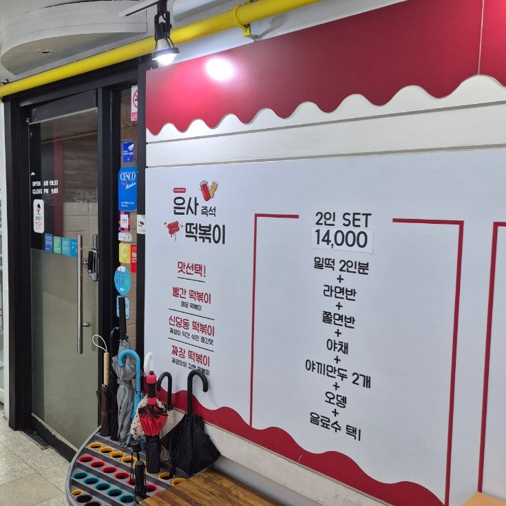 은사즉석떡볶이 마들점 사진 1