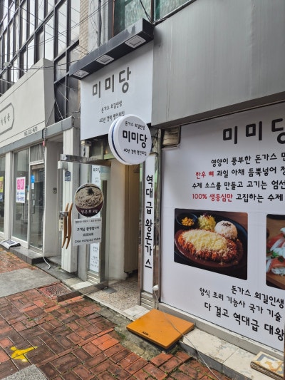 충장로 돈까스 찾다가 들어간 광주 미미당 후기