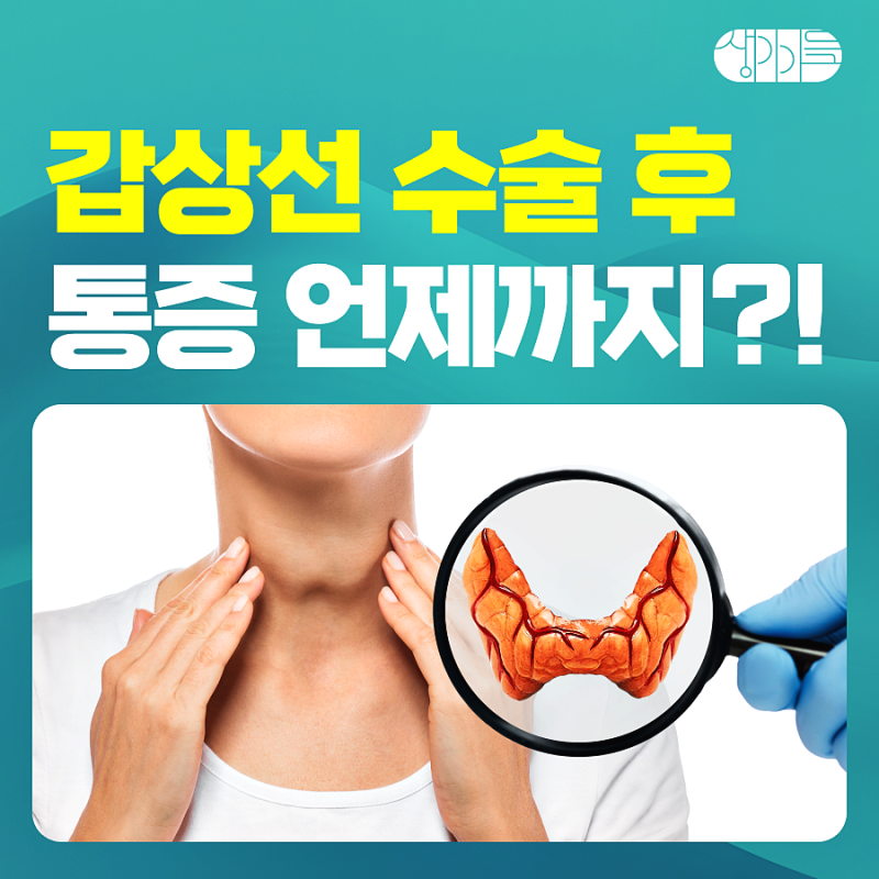 갑상선암 수술 후 턱, 구강 통증과 두통 언제까지 이어질까
