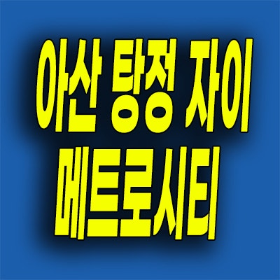  아산 탕정 자이 메트로시티 3차 분양가 탕정면 아파트 선착순 잔여세대