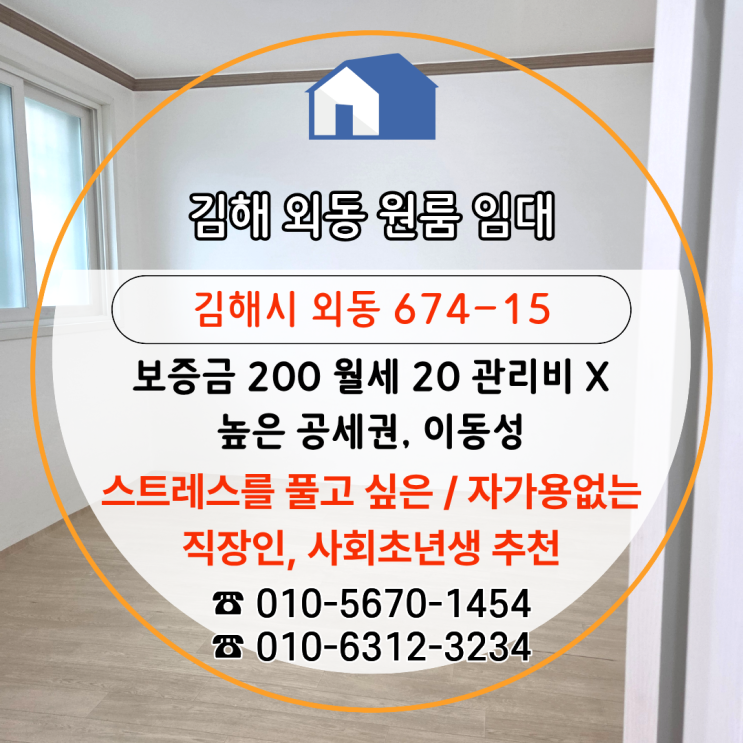  [김해외동임대] 관리비X/공세권/이동성으로 스트레스와 부담 줄이고 싶은 직장인/사회초년생 원룸!