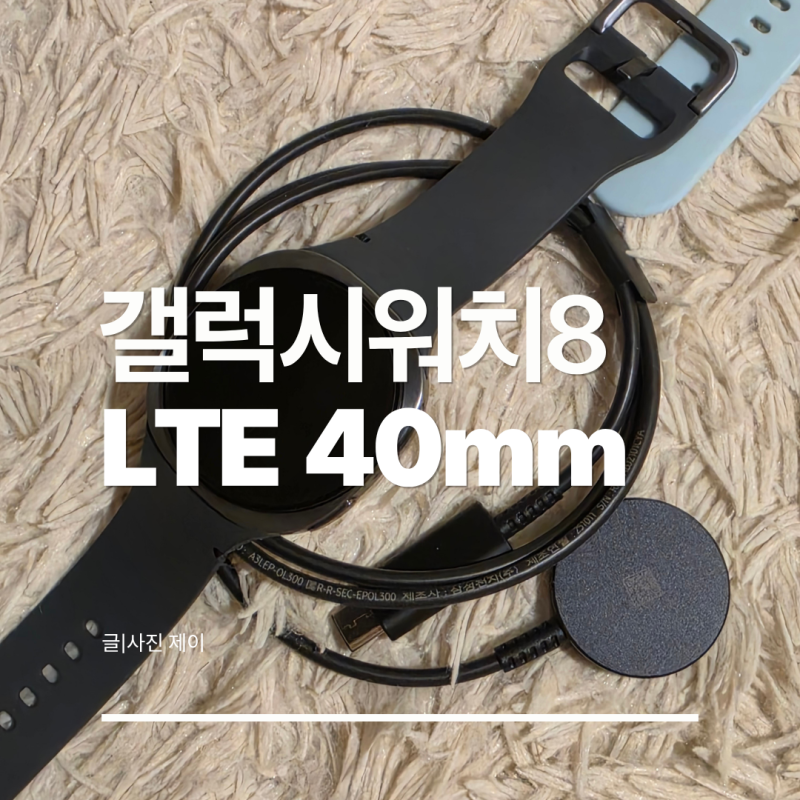 갤럭시워치8 그라파이트 LTE 40mm 리뷰 구매후기