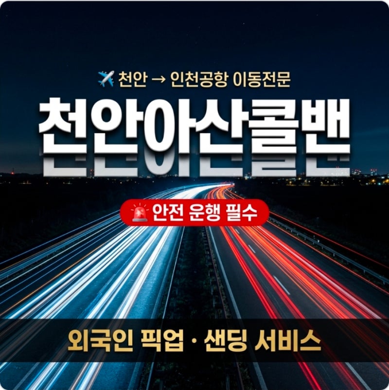 천안아산콜밴 이른 새벽, 천안에서 인천공항까지 논스톱 이동 ✈️ 안전이 우선 — 4인 가족 ....