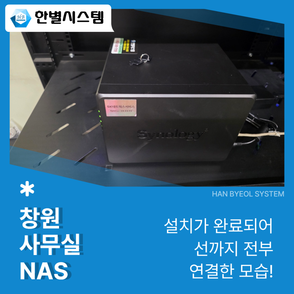 창원 사무실 NAS 대구 경북 시놀로지 나스 설치 서버 관리 후기 현장 사진 5