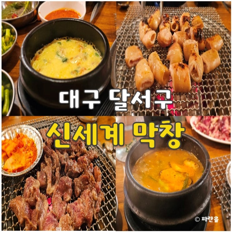  대구 성서 맛집 추천 신세계막창