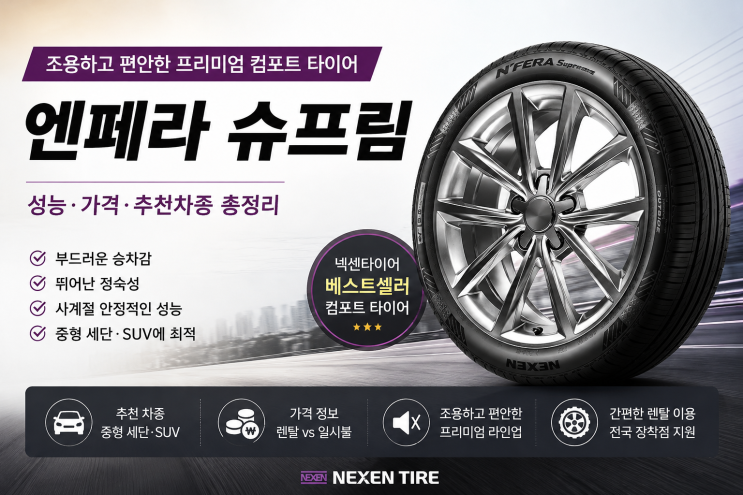  엔페라 슈프림 성능 어떨까? 승차감·가격·추천차종 총정리