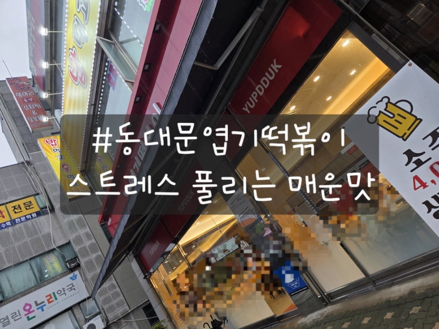 동대문엽기떡볶이 시흥정왕점 사진 1
