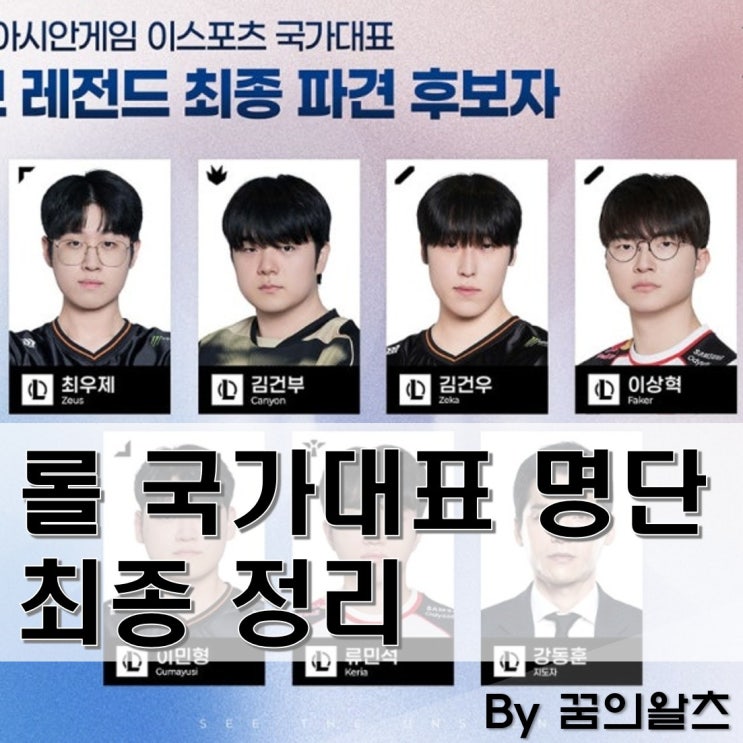 <b>아시안게임</b> 롤 국가대표 명단 변동? 바이퍼 이의신청