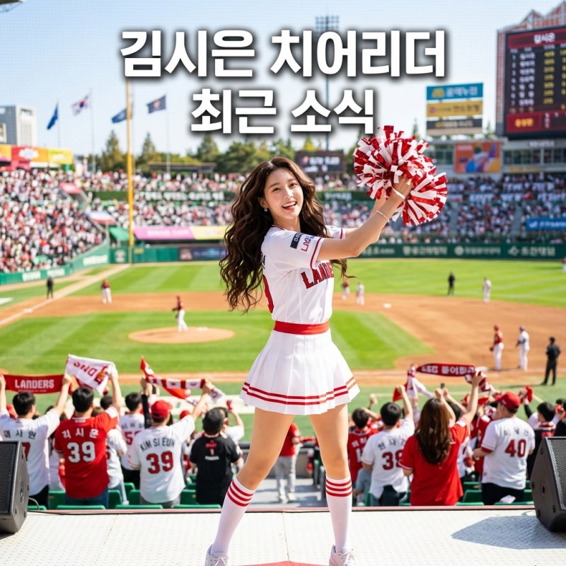 김시은 치어리더 LG 탈퇴 이유와 인스타 속 최근 근황 소식