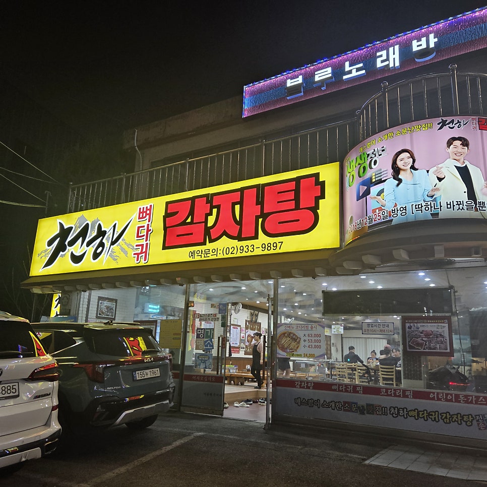 천하뼈다귀감자탕 사진 2