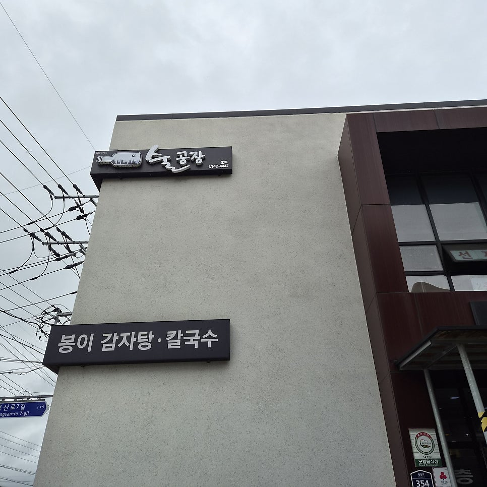 봉이감자탕칼국수 사진 1
