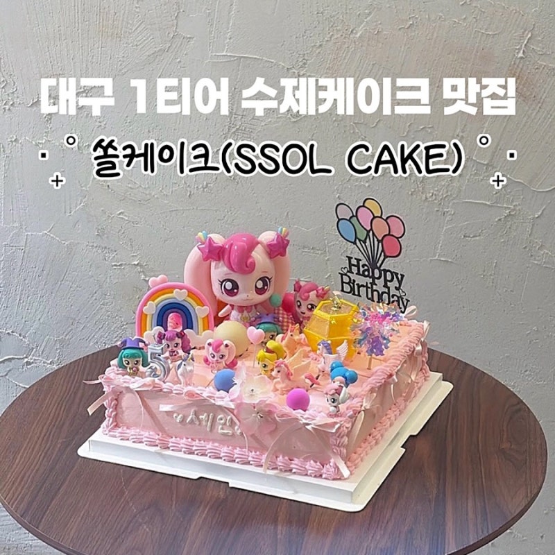대구 티니핑케이크 생화케이크 맛집 '쏠케이크' 확장 이전! 예쁜데 짱 맛있음!