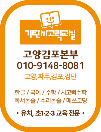기탄사고력교실 춘천파크자이점 사진 3