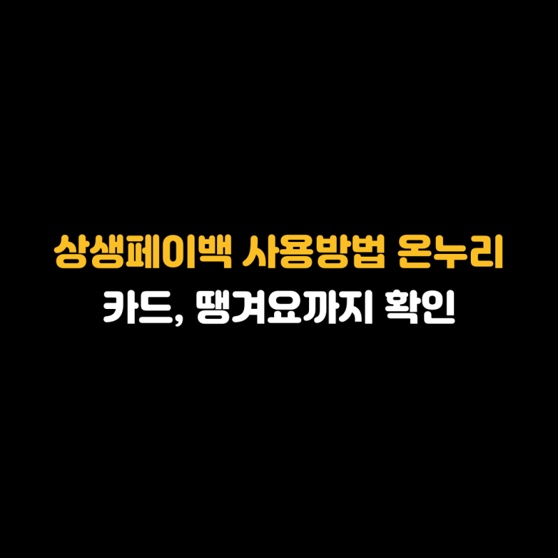 상생페이백 사용방법 온누리 카드, 땡겨요까지 확인