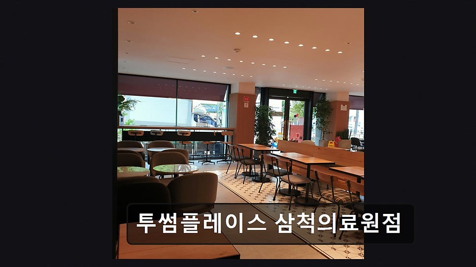 투썸플레이스 삼척의료원점 사진 3