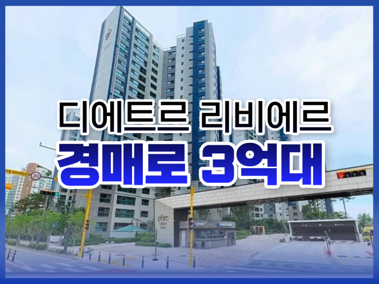 평택아파트경매, 디에트르 리비에르 물건 정보