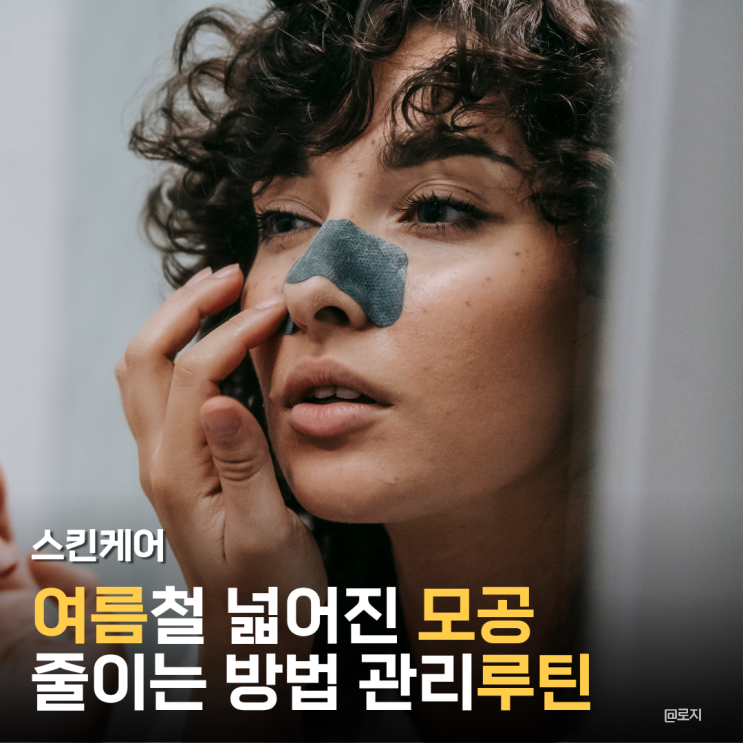  "모공케어, 넓어진 모공 줄이는 방법! 피부결 달라지는 관리 루틴"