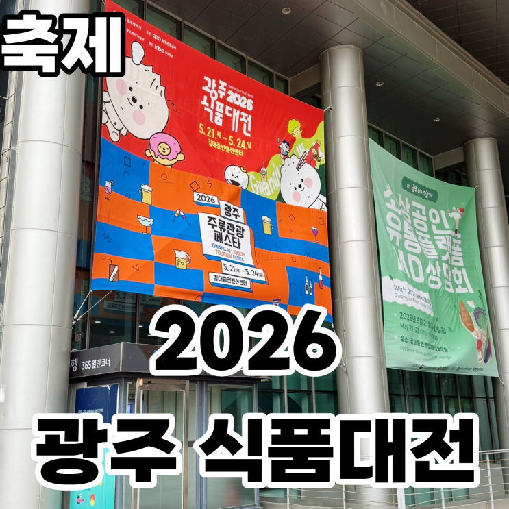  2026 광주 식품대전 방문후기 2026.05.21(목) / 위치, 주차, 상세정보