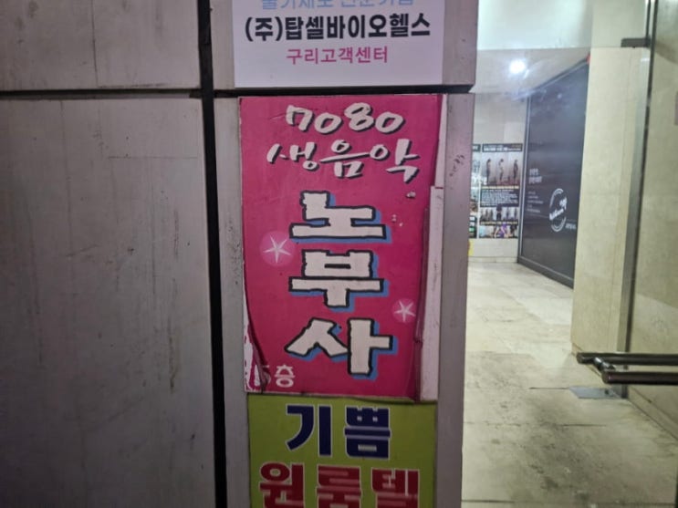  구리시 회식 명소 7080라이브 '노부사' | 남양주·하남 단체 식사 추천 | 라이브뮤직 클럽