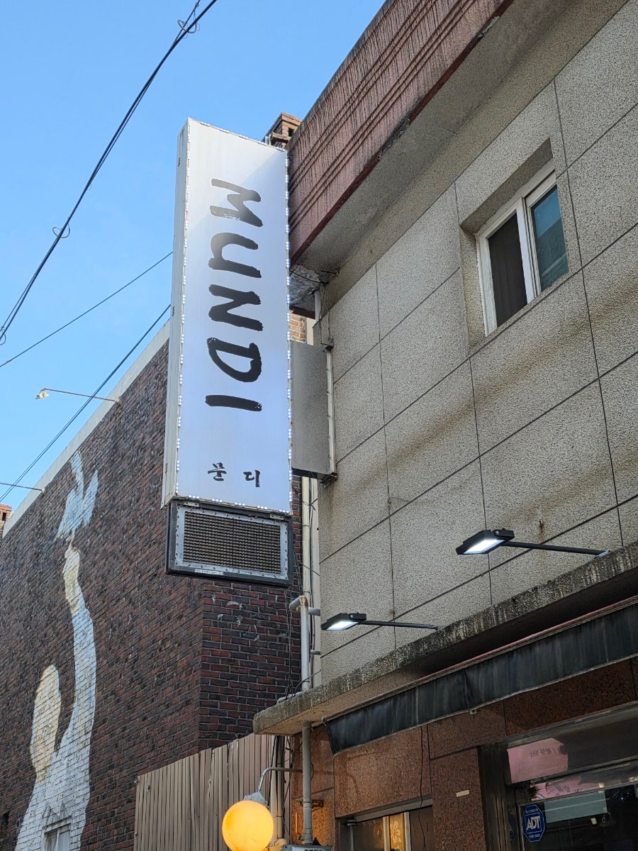 문디 사진 2