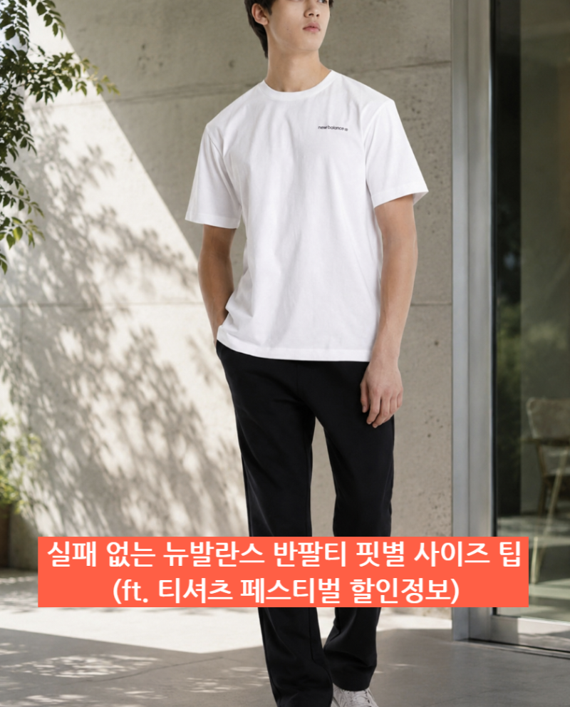 뉴발란스 반팔티 사이즈 팁 + 여름티 할인 25% 티셔츠 페스티벌 쟁이세요